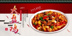 大盘鸡美食促销活动宣传海报素材