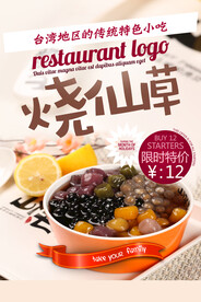 烧仙草饮品促销活动宣传海报素材