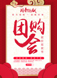 团购会促销活动宣传海报素材