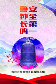 安全第一公益宣传海报素材