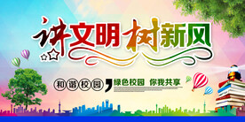 讲文明树新风公益宣传海报素材