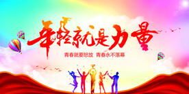 年轻就是力量公益宣传海报素材