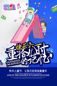 儿童节节日活动宣传海报素材