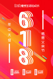 618促销活动宣传海报素材