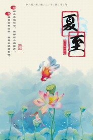 夏至节气传统活动宣传海报素材