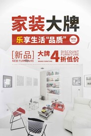 家装大牌促销活动宣传海报素材