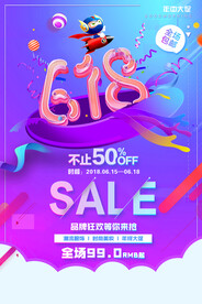 618狂欢促销活动宣传海报素材