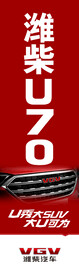 潍柴U70