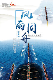 风雨同舟企业展板设计