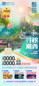 湖南张家界旅游海报寻秘湘西