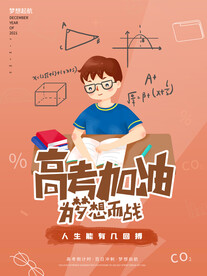 高考加油海报