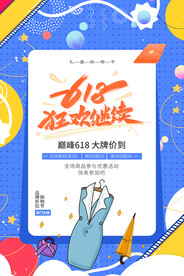 618狂欢促销活动宣传海报素材