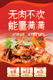 无肉不欢美食活动宣传海报素材