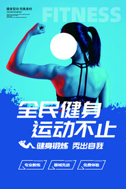 运动健身活动海报素材