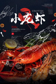 小龙虾美食活动宣传海报素材