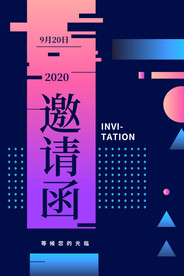 邀请函企业活动宣传海报素材