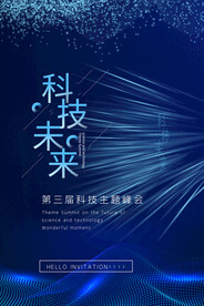 科技未来企业活动宣传海报素材