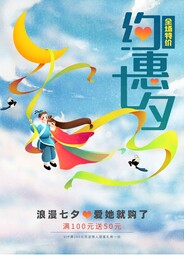 约会七夕传统活动宣传海报素材