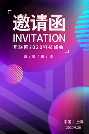 邀请函企业活动宣传海报素材