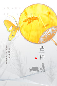 芒种节气传统活动宣传海报素材
