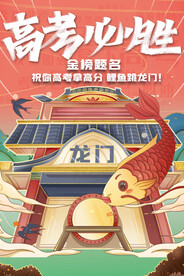 高考加油毕业季活动宣传海报素材