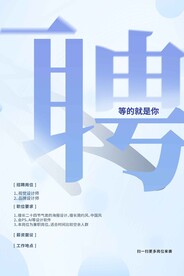 招聘招人企业活动宣传海报素材