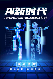 智能时代企业活动宣传海报素材