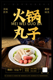 火锅丸子