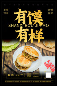 肉夹馍