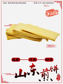 山东煎饼