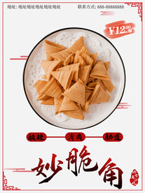 妙脆角