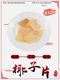 椰子片
