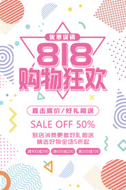 818购物节海报