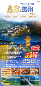 旅游系列海报惠玩贵州