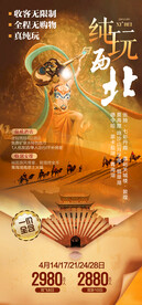 西北套系海报纯玩西北