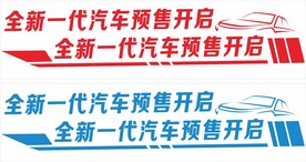 试乘试驾车贴 车身贴