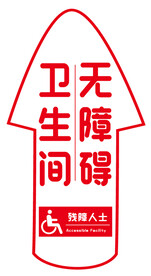 残疾人洗手间指引箭头