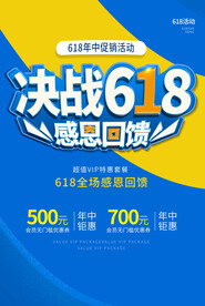 决战618促销活动宣传海报素材