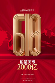 618狂欢战报活动宣传海报素材