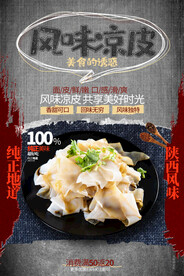 风味凉皮美食活动宣传海报素材