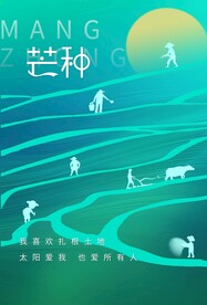 芒种节气传统活动宣传海报素材