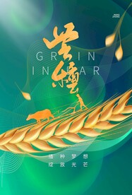 芒种节气传统活动宣传海报素材