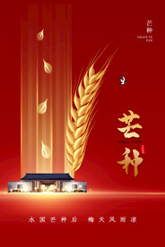 芒种节气传统活动宣传海报素材