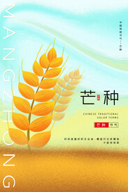 芒种节气传统活动宣传海报素材