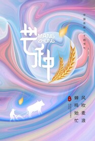 芒种节气传统活动宣传海报素材