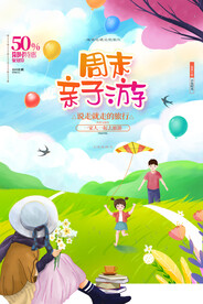 周末亲子游活动宣传海报素材