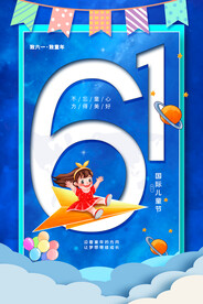 儿童节节日活动宣传海报素材