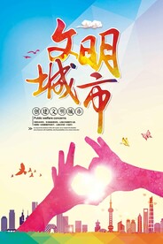 创建文明城市公益宣传海报素材