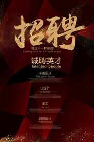 招聘招人活动宣传海报素材