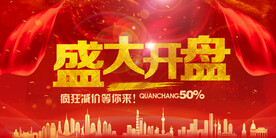 盛大开盘促销活动宣传海报素材